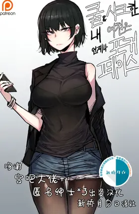 Kulhan Yeochin | 酷女友