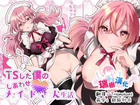 TS Shita Boku no Shiawase Maid-san Seikatsu  | 性转的我的幸福女仆生活