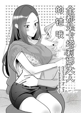 全都是卡塔莉娜大人的错哦