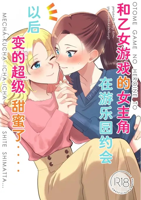 Otome Game no Heroine to Yuuenchi Date no Ato Mechakucha Ichaicha shiteshimatta... | 和乙女游戏的女主角在游乐园约会以后变的超级甜蜜了... (Otome Game no Hametsu Flag shika Nai Akuyaku Reijou ni Tensei shiteshimatta...)