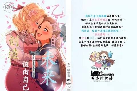 Otome no Mirai wa Tsukuru Mono | 乙女的未来该由自己创造 (Otome Game no Hametsu Flag shika Nai Akuyaku Reijou ni Tensei shiteshimatta...)