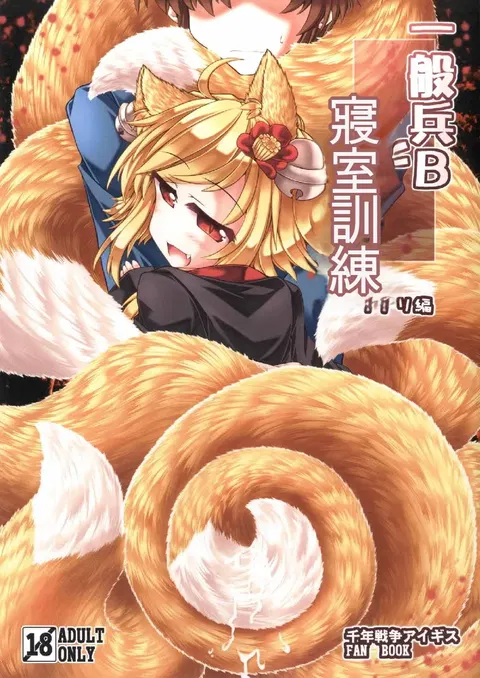 Ippan Hei B To Shinshitsu Kunren Inari Hen (Sennen Sensou Aigis) | 與一般兵B君的寢室訓練 稻荷篇