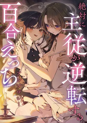 Zettai ni Shujuu ga Gyakuten Suru Yuri Ecchi Anthology - TURN THE TABLES YURI H ANTHOLQGY
