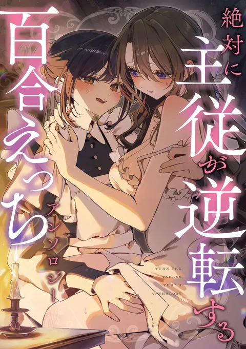Zettai ni Shujuu ga Gyakuten Suru Yuri Ecchi Anthology - TURN THE TABLES YURI H ANTHOLQGY