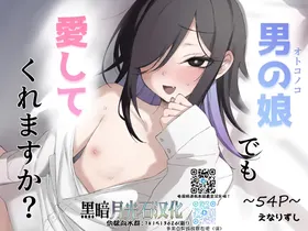 Otokonoko Demo Aishite Kuremasu ka?