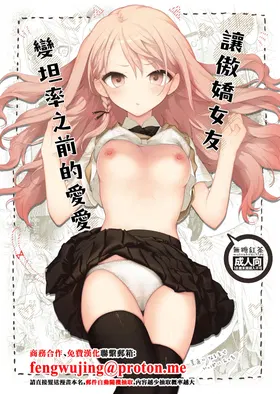 Tsundere Kanojo ga Sunao ni Naru Made Ecchi | 讓傲嬌女友變坦率之前的愛愛