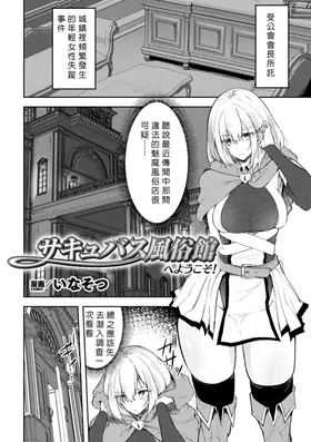 Succubus Fuuzokukan  e Youkoso!  (2D Comic Magazine Seigi no Heroine Inma Ochi ~Succubus Bousou Seiyoku de Haiboku Acme~ Vol. 1)