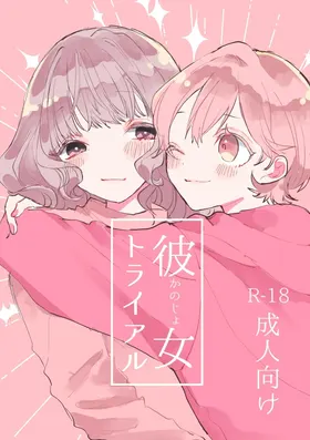Kanojo Trial | 女友考验