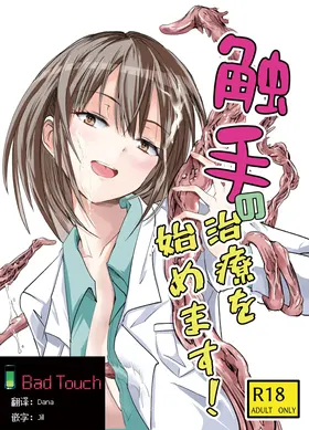 Shokushu no Chiryou o Hajimemasu! |  触手治疗开始了！