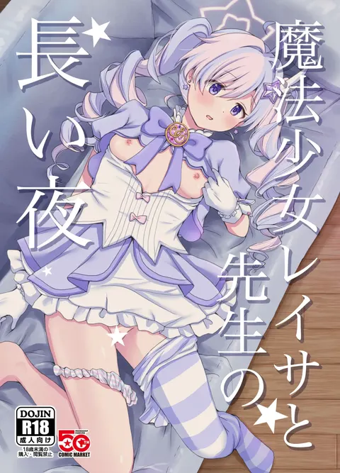 Mahou Shoujo Reisa to Sensei no Nagai Yoru