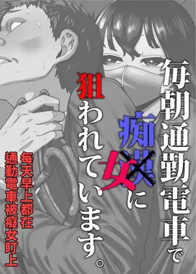 Maiasa Tsuukin Densha de Chijo ni Nerawareteimasu. | 每天早上都在通勤電車被癡女盯上