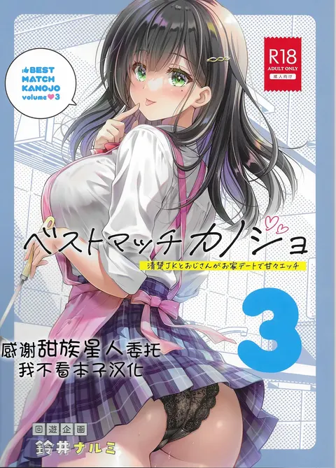 Best Match Kanojo 3 -Seiso JK to Oji-san ga  Ouchi Date de Amaama Ecchi