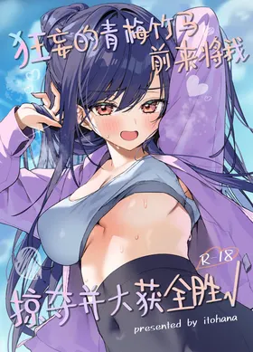 Namaiki na Osananajimi ga Ore no Koto o Ryakudatsu shinikuru Kachi | 狂妄的青梅竹马前来将我掠夺并大获全胜