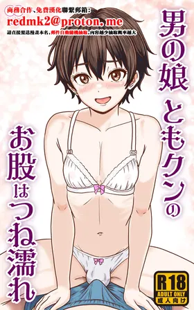 Otoko no Ko Tomo-kun no Omata wa tsune nure