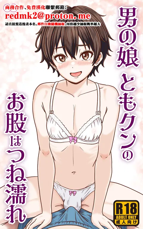 Otoko no Ko Tomo-kun no Omata wa tsune nure