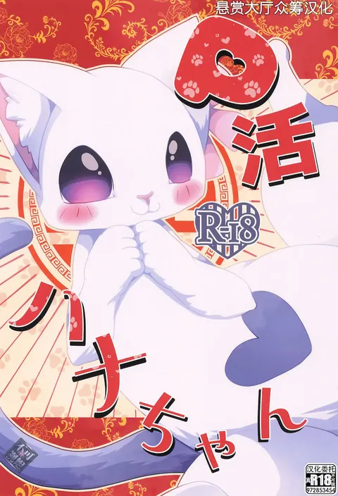 P-katsu Hana-chan