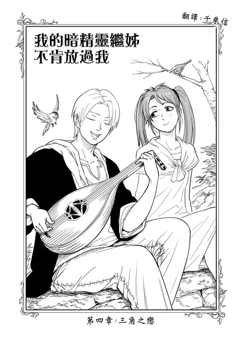 Baalbuddy 「我的暗精灵继姐不肯放过我」第四章 繁体中文精翻