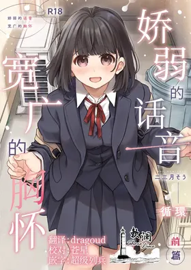 Chiisana Oto Ookii Kokoro Zenpen | 娇弱的话音 宽广的胸怀 前篇