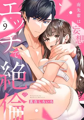 Minami Sanpai wa Mousou yori Ecchi de Zetsurin~09 | 南前辈比妄想中更加情色绝伦~09