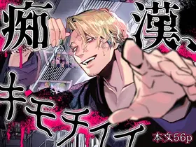 Chikan, kimochīi | 电车骚活、欲生欲死