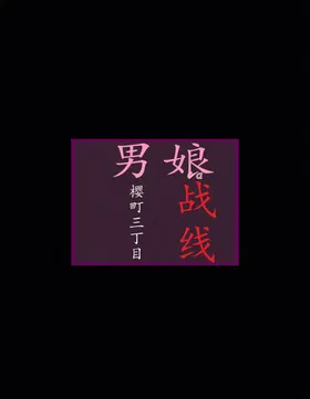 樱町3丁目男娘阵线