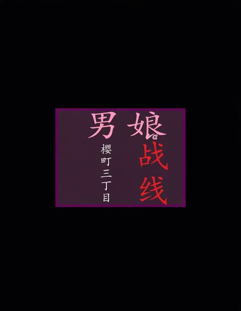 樱町3丁目男娘阵线