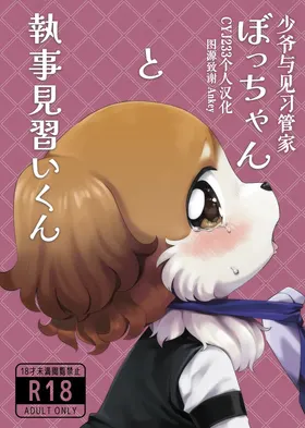 Botchan to Shitsuji Minarai kun | 少爷与见习管家