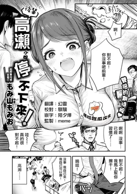 Kouhai Takase wa Tomaranai! | 後輩高瀨小姐停不下來!