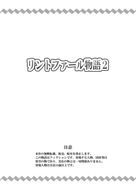 リントファール物語 2