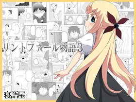 リントファール物語 3