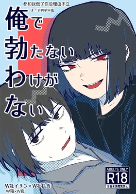 Ore de Tatanai  Wake ga Nai | 都和我做了你没理由不立
