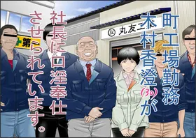Machi Koujou Kinmu Kimura Kasumi (30) ga Shachou ni Kouin Houshi Saserareteimasu.