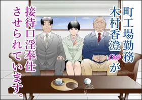 Machi Koujou Kinmu Kimura Kasumi (30) ga Kouin Houshi Saserareteimasu.