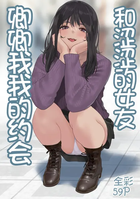 Ecchi na Kanojo to Ichaicha Date | 和涩涩的女友卿卿我我的约会