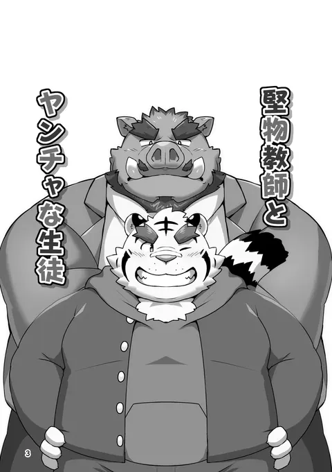 坚物教师とヤンチャな生徒-一本正经的老师 × 调皮捣蛋的学生