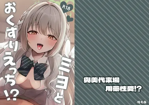 Miyo to Okusuri Ecchi!?︱與美代來場用藥性愛!? -陰毛版
