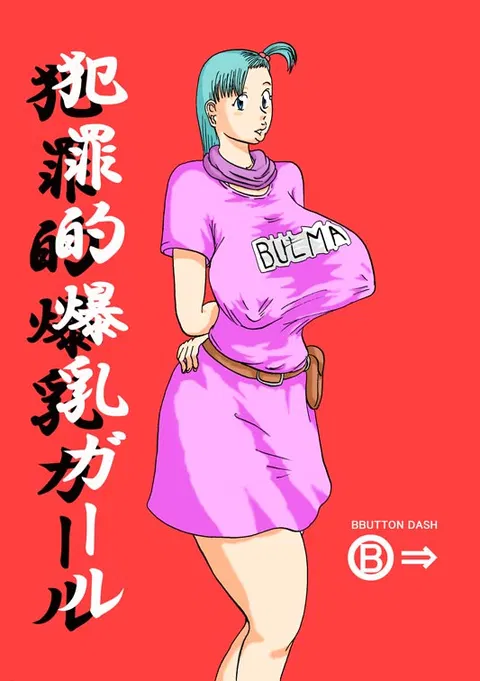 Hanzaiteki Bakunyuu Girl (Dragon Ball)  中文机翻