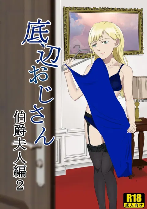 Teihen Oji-san Hakushaku Fujin Hen Vol.2