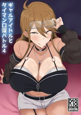 Gal Idol to Taiman Kouin Battle 4 | 与辣妹偶像的 单独口交对决 4