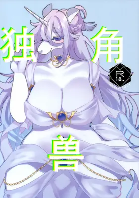 UNICORN | 独角兽