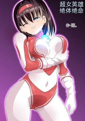 Ultra Heroine Zettai Zetsumei 1-3 | 超女英雄绝体绝命 + 超女英雄身陷绝境 2 + 超级女英雄身陷绝境 3