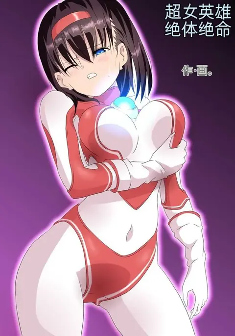 Ultra Heroine Zettai Zetsumei 1-3 | 超女英雄绝体绝命 + 超女英雄身陷绝境 2 + 超级女英雄身陷绝境 3