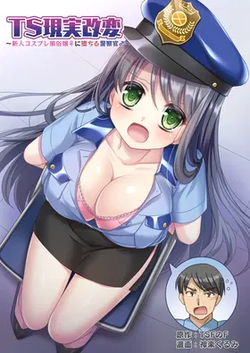 TS Genjitsu Kaihen ~Shinjin Cosplay Fuuzoku-jou ♀ ni Ochiru Keisatsukan ♂~ | TS现实改写~沦落为新人角色扮演风俗女郎♀的警察♂~