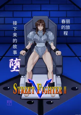 Street Fighter IIV  Chun-Li ga  Tadoru Korekara no Monogatari Da | 春丽的旅程 接下来的故事 堕