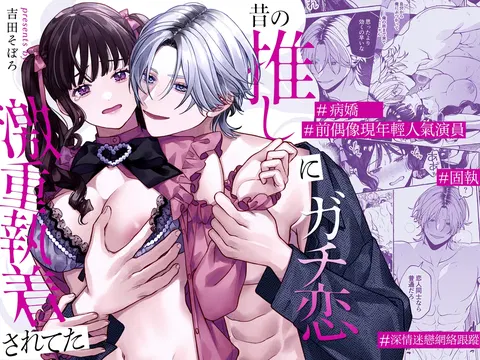 Mukashi no oshi ni gachi koi geki jū shūchaku sa re teta｜ 昔日本命大动真情 病态纠缠向我袭来