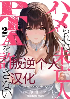 被陷害的寡妇不原諒PTA2