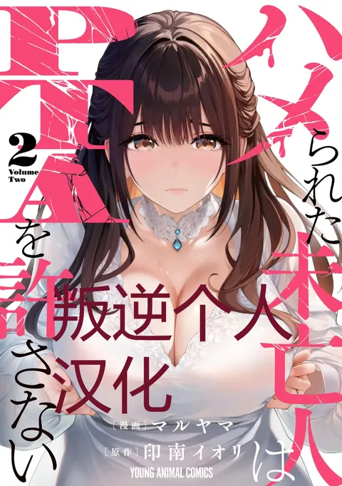 被陷害的寡妇不原諒PTA2