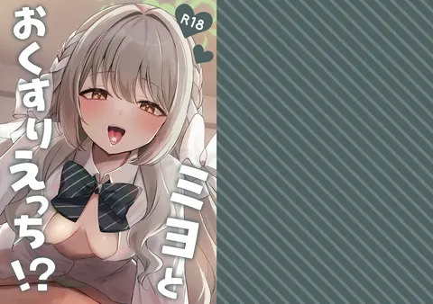 Miyo to Okusuri Ecchi!?