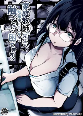 Kateikyoushi no Sensei ga Benkyouchuu ni Ironna Tokoro o Sawatte Kite Komattemasu!