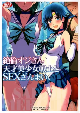 絶倫オジさん天才美少女戦士とSEXざんまい。 (美少女戦士セーラームーン)个人汉化